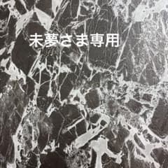 未夢さま専用のサムネイル
