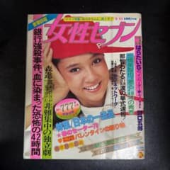 昭和 レトロ 女性セブン 1979年（昭和54年）2月15日号 ノブ