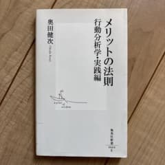 メリットの法則 行動分析学・実践編のサムネイル