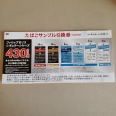 ローソン用 フィリップモリス レギュラーシリーズ タバコサンプル 引換券のサムネイル