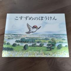 絵本 こすずめのぼうけん　うみべのハリー 2冊セットのサムネイル