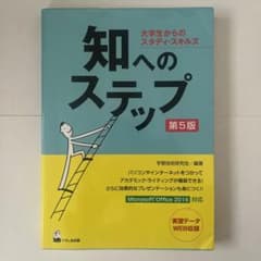 知へのステップ 大学生からのスタディ・スキルズのサムネイル