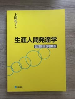 生涯人間発達学 改訂第2版増補版のサムネイル