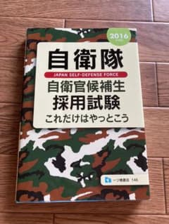 自衛隊自衛官候補生採用試験これだけはやっとこう [2016年度版]のサムネイル