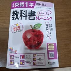 中学英語 1年 教科書 ぴったり! トレーニングのサムネイル