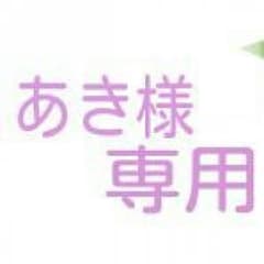 あき様専用のサムネイル