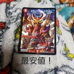 デュエマ　メガマグマドラゴンのサムネイル