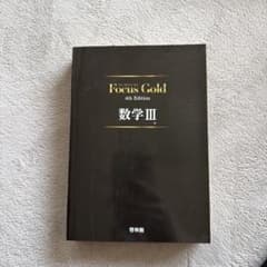 Focus Gold 数学 III 4版のサムネイル