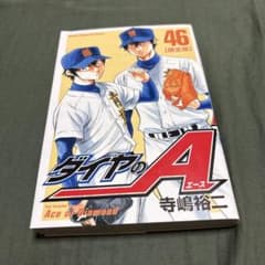 ダイヤのA 46巻 限定版のサムネイル