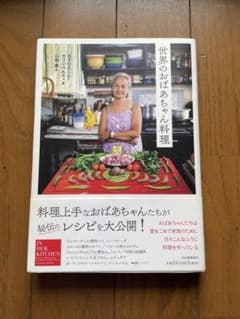 世界のおばあちゃん料理のサムネイル