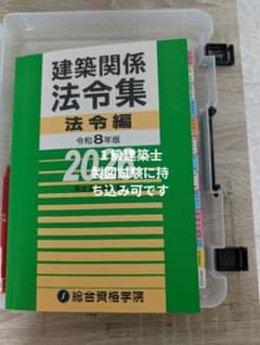 令和8年版 建築関係法令集 2026 総合資格学院 インデックス済のサムネイル