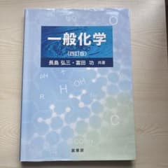 一般化学 四訂版のサムネイル