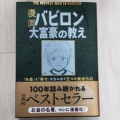 漫画 バビロン大富豪の教え 「お金」と「幸せ」を生み出す黄金法則のサムネイル