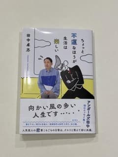 「ちょっと不安な方が生活は楽しい」田中卓志　アンガールズのサムネイル