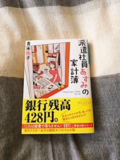 派遣社員あすみの家計簿のサムネイル