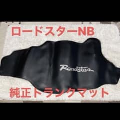 マツダ ロードスター ROADSTER NB 純正トランクマット - メルカリ
