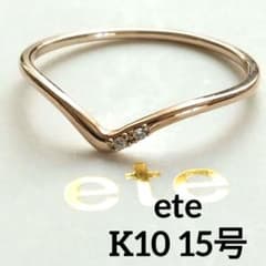 エテ K10 ダイヤモンド リング 15号 Vライン レイヤード ミル 美品 エテ K10 ダイヤモンド リング 15号 Vライン レイヤード ミル 美品