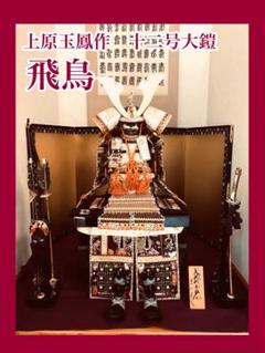 五月人形　上原玉鳳作　12号大鎧　飛鳥　金小札梨地茶絲裾濃威之大鎧 五月人形 上原玉鳳作 12号大鎧 飛鳥 金小札梨地茶絲裾濃威之大鎧