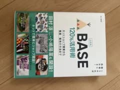 公式本 こうやれば簡単に売れる! BASE 120%活用術 ネットショップ開業…のサムネイル