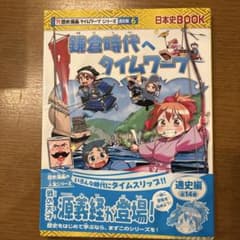 鎌倉時代へタイムワープのサムネイル
