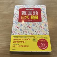 韓国語日常フレーズBOOK CD付きのサムネイル