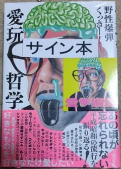 愛玩哲学 野性爆弾くっきー！ ステッカー、直筆サイン本 シュリンク未開封のサムネイル