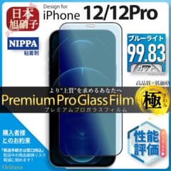 iPhone12 Pro 12Pro 블루 라이트 컷 유리 필름 아사히 유리