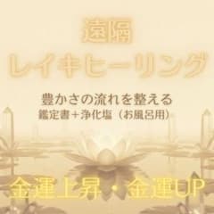 【金運】流れを整える|レイキヒーリング＋アドバイス鑑定書＋浄化塩（お風呂用）のサムネイル