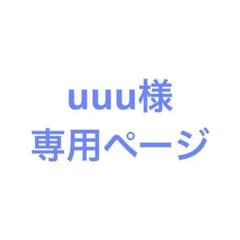 uuu様専用ページのサムネイル