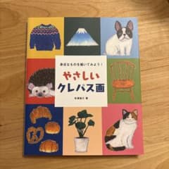 やさしいクレパス画 : 身近なものを描いてみよう!のサムネイル