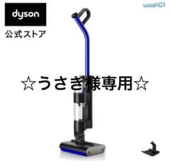 ☆うさぎ様専用☆新品未開封 Dyson WashG1 スティッククリーナーのサムネイル
