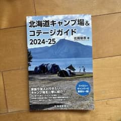 北海道キャンプ場&コテージガイド2024-25のサムネイル