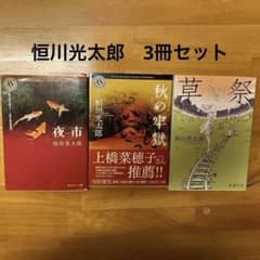 小説3冊セット 恒川光太郎 - メルカリ