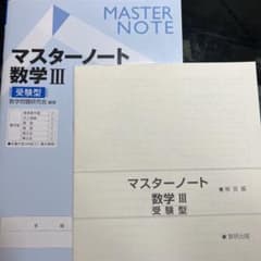 マスターノート 数Ⅲのサムネイル