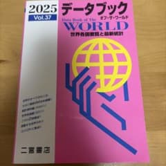 データブック オブ・ザ・ワールド 2025 Vol.37 二宮書店のサムネイル