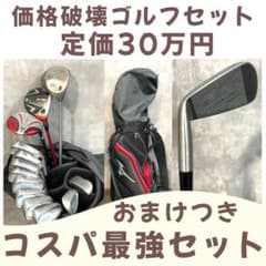 定価30万円 神コスパゴルフセットおまけつき！ - メルカリ