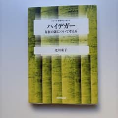 ハイデガー : 存在の謎について考えるのサムネイル