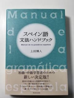 スペイン語文法ハンドブック(上田博人)のサムネイル