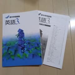 新中学問題集　英語3年のサムネイル