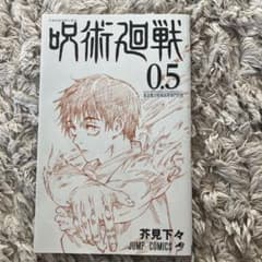 呪術廻戦 0.5 芥見下々のサムネイル