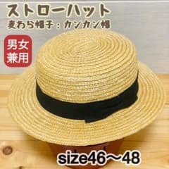 麦わら帽子 カンカン帽 キッズ 46cm 47cm 48cm ストローハット