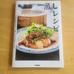 蒸しレシピ ワタナベマキ Gakkenのサムネイル