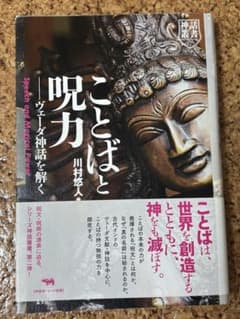 ことばと呪力 ヴェーダ神話を解くのサムネイル