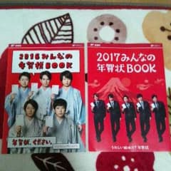 嵐 郵便局 2016年＆2017年 年賀状BOOKセットのサムネイル