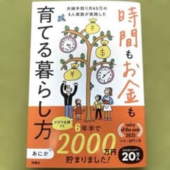 時間もお金も育てる暮らし方のサムネイル