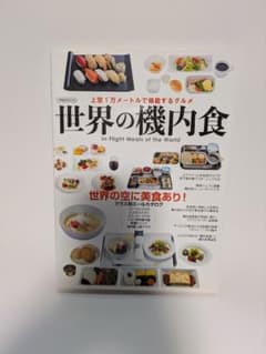 世界の機内食 In-Flight Meals of the Worldのサムネイル