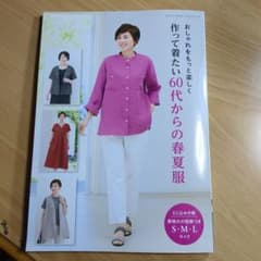 作って着たい60代からの春夏服のサムネイル
