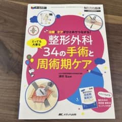 整形外科 とっても大事な34の手術と周術期ケアのサムネイル