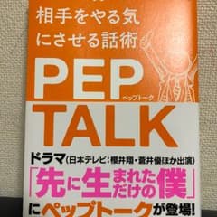 たった1分で相手をやる気にさせる話術ペップトーク/浦上 大輔のサムネイル