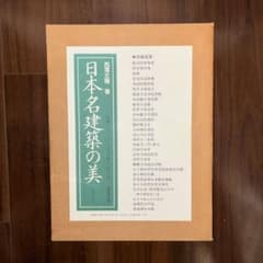 日本名建築の美 その心と形 西澤文隆 講談社のサムネイル